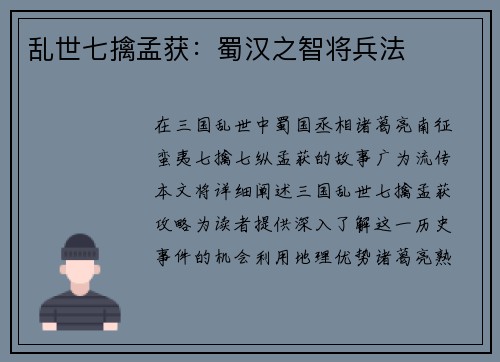 乱世七擒孟获：蜀汉之智将兵法