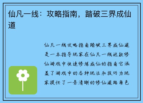 仙凡一线：攻略指南，踏破三界成仙道