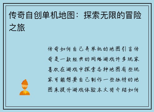 传奇自创单机地图：探索无限的冒险之旅