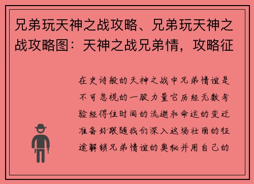 兄弟玩天神之战攻略、兄弟玩天神之战攻略图：天神之战兄弟情，攻略征途任你行