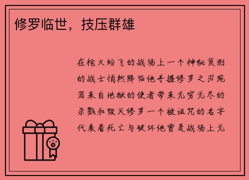 修罗临世，技压群雄