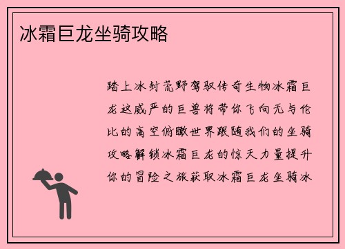 冰霜巨龙坐骑攻略