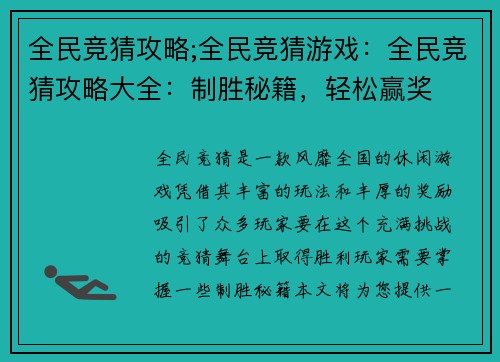全民竞猜攻略;全民竞猜游戏：全民竞猜攻略大全：制胜秘籍，轻松赢奖