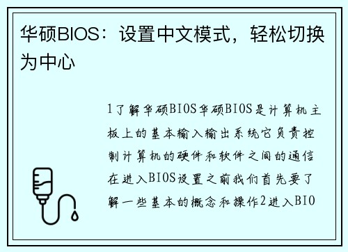 华硕BIOS：设置中文模式，轻松切换为中心