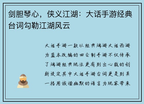 剑胆琴心，侠义江湖：大话手游经典台词勾勒江湖风云