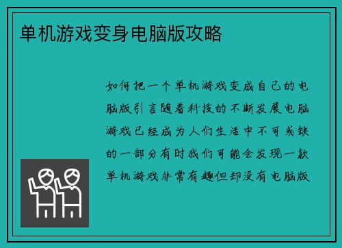 单机游戏变身电脑版攻略