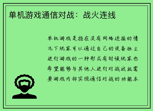 单机游戏通信对战：战火连线