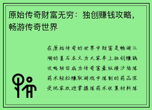 原始传奇财富无穷：独创赚钱攻略，畅游传奇世界