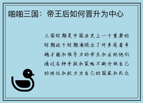啪啪三国：帝王后如何晋升为中心