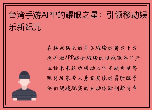 台湾手游APP的耀眼之星：引领移动娱乐新纪元
