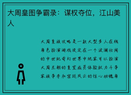 大周皇图争霸录：谋权夺位，江山美人