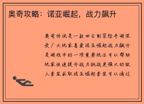 奥奇攻略：诺亚崛起，战力飙升