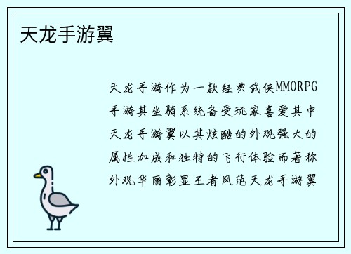 天龙手游翼