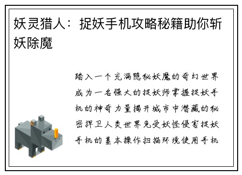 妖灵猎人：捉妖手机攻略秘籍助你斩妖除魔
