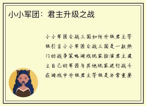 小小军团：君主升级之战