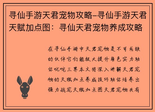 寻仙手游天君宠物攻略-寻仙手游天君天赋加点图：寻仙天君宠物养成攻略：神兽相伴，叱咤三界