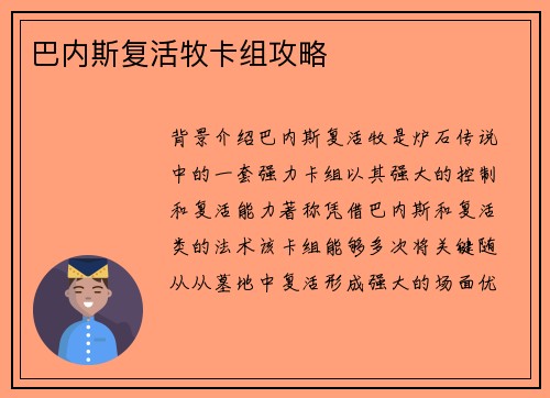 巴内斯复活牧卡组攻略