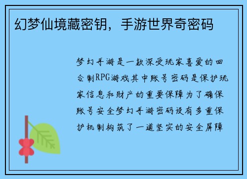 幻梦仙境藏密钥，手游世界奇密码