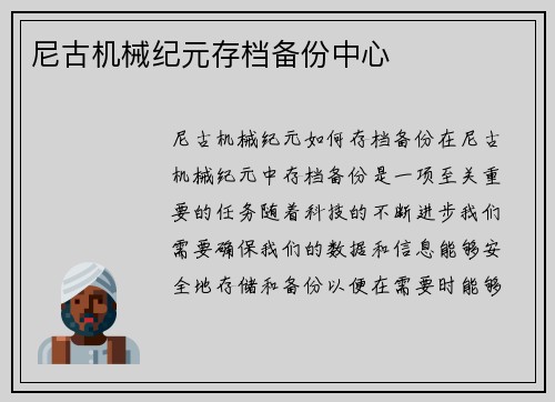 尼古机械纪元存档备份中心