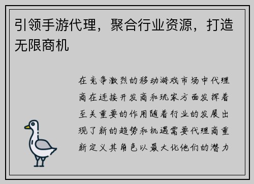 引领手游代理，聚合行业资源，打造无限商机