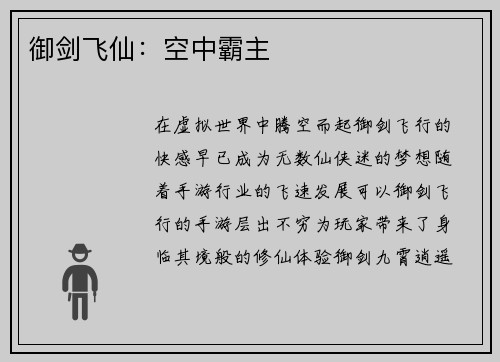 御剑飞仙：空中霸主