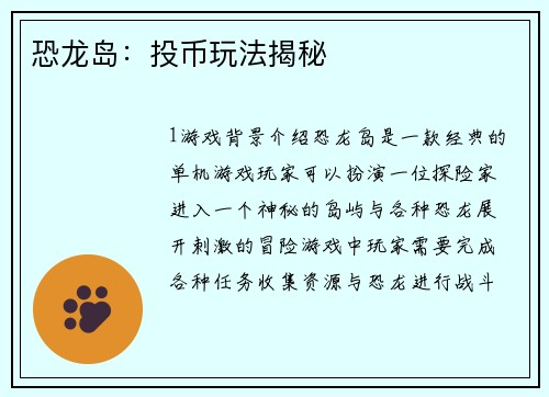 恐龙岛：投币玩法揭秘