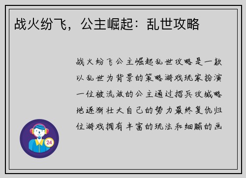 战火纷飞，公主崛起：乱世攻略