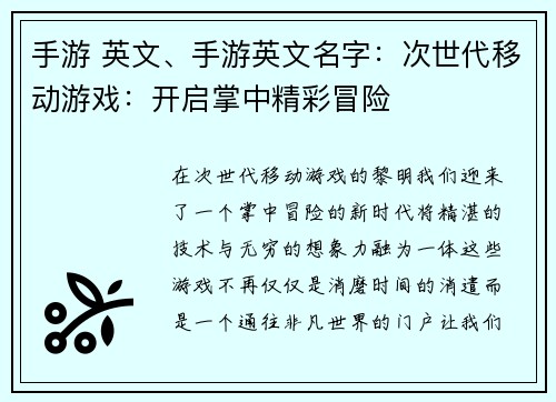 手游 英文、手游英文名字：次世代移动游戏：开启掌中精彩冒险