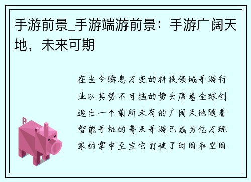 手游前景_手游端游前景：手游广阔天地，未来可期