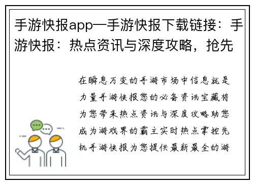 手游快报app—手游快报下载链接：手游快报：热点资讯与深度攻略，抢先一步制霸游戏界