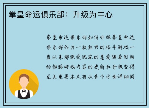 拳皇命运俱乐部：升级为中心
