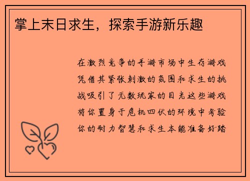 掌上末日求生，探索手游新乐趣