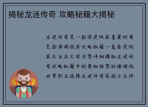 揭秘龙迷传奇 攻略秘籍大揭秘