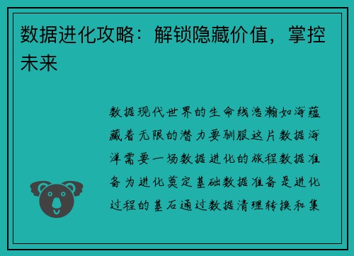 数据进化攻略：解锁隐藏价值，掌控未来