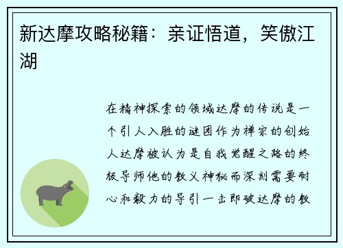 新达摩攻略秘籍：亲证悟道，笑傲江湖