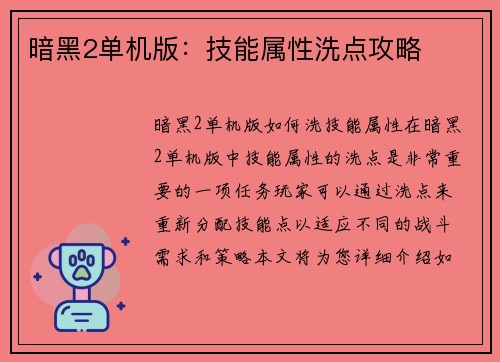 暗黑2单机版：技能属性洗点攻略