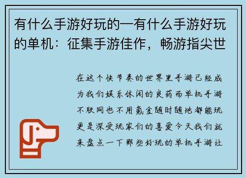 有什么手游好玩的—有什么手游好玩的单机：征集手游佳作，畅游指尖世界