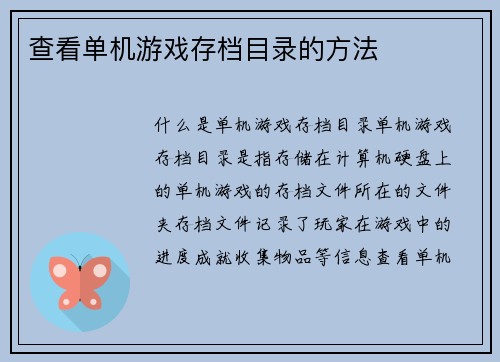 查看单机游戏存档目录的方法