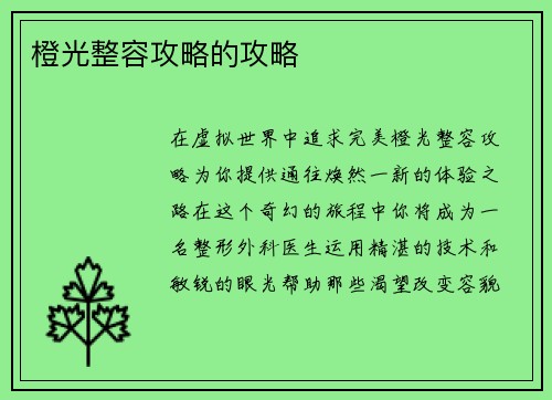 橙光整容攻略的攻略
