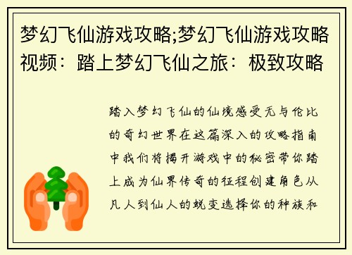 梦幻飞仙游戏攻略;梦幻飞仙游戏攻略视频：踏上梦幻飞仙之旅：极致攻略指南