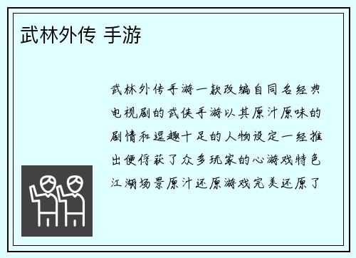 武林外传 手游