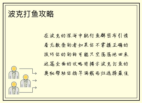 波克打鱼攻略