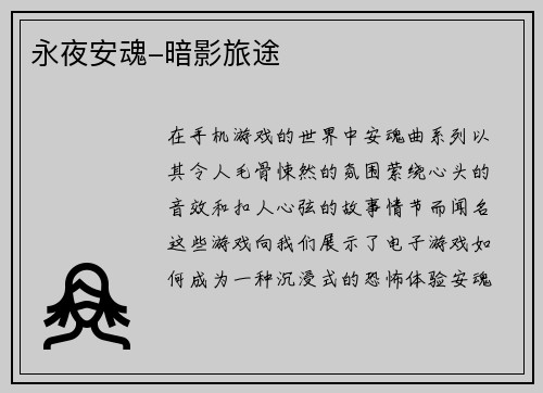 永夜安魂-暗影旅途
