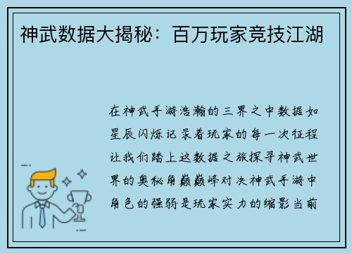 神武数据大揭秘：百万玩家竞技江湖