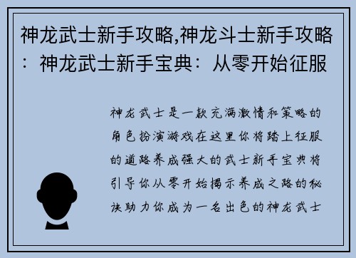 神龙武士新手攻略,神龙斗士新手攻略：神龙武士新手宝典：从零开始征服养成之路