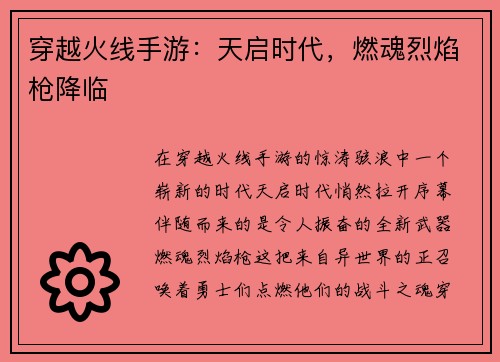 穿越火线手游：天启时代，燃魂烈焰枪降临