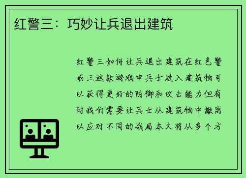 红警三：巧妙让兵退出建筑