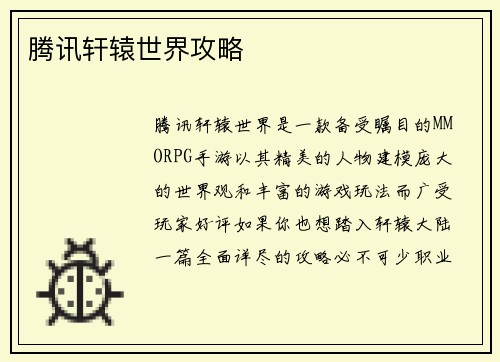 腾讯轩辕世界攻略
