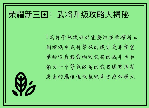荣耀新三国：武将升级攻略大揭秘