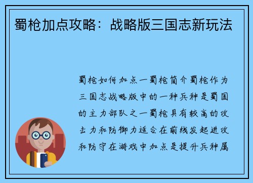 蜀枪加点攻略：战略版三国志新玩法